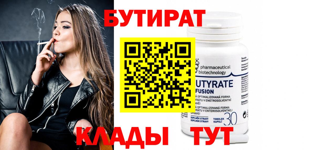 Нижний Тагил  БУТИРАТ бутандиол  БУТИРАТ  Вход с VPN 